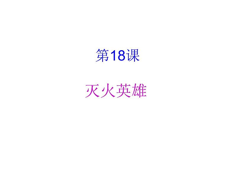 湘美版小学美术一下 18.灭火英雄 课件01