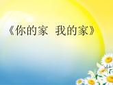 湘美版小學(xué)美術(shù)一下 7.你的家 我的家 課件