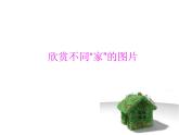 湘美版小學(xué)美術(shù)一下 7.你的家 我的家 課件