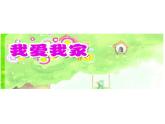 湘美版小學(xué)美術(shù)一下 20.我愛我家 課件