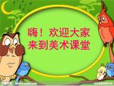 湘美版小學(xué)美術(shù)一下 21.小樹(shù)快快長(zhǎng) 課件
