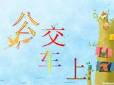 湘美版小學美術一下 19.公交車上 課件