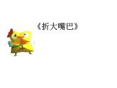 湘美版小學(xué)美術(shù)一下 22.折大嘴巴 課件