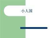 湘美版小學(xué)美術(shù)一下 6.小人國(guó) 課件