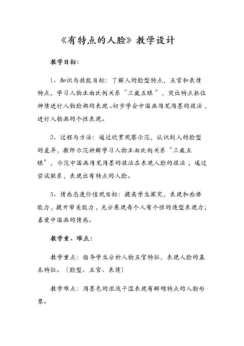 16有特点的人脸 教案第1页