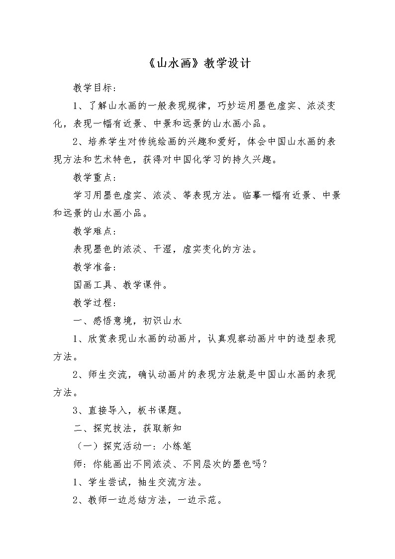 15山水画 教案第1页