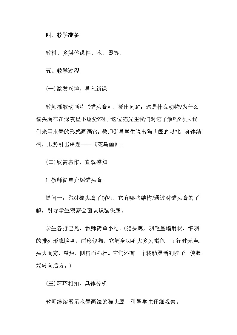 14花鸟画（二） 教案02