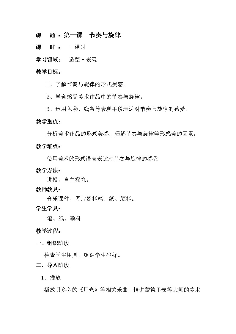 六年级下册美术教案-第1课  节奏与旋律｜辽海版第1页