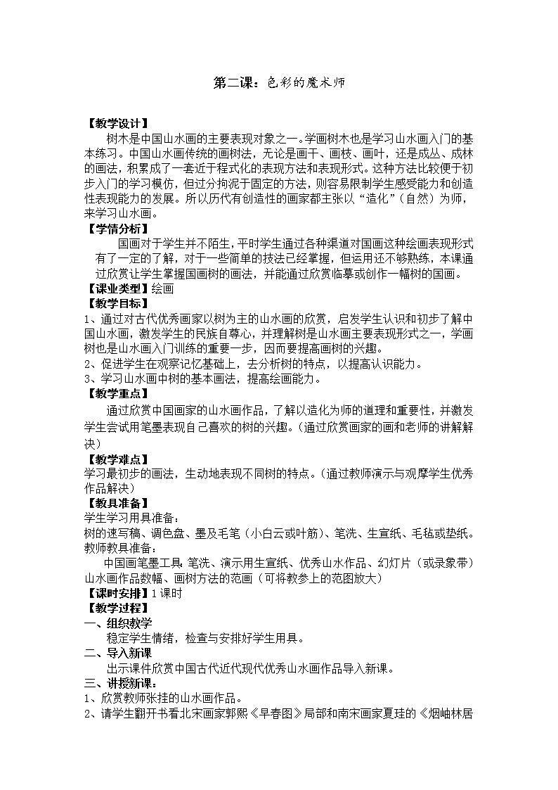 六年级下册美术教案-第2课  色彩的魔术师｜辽海版第1页