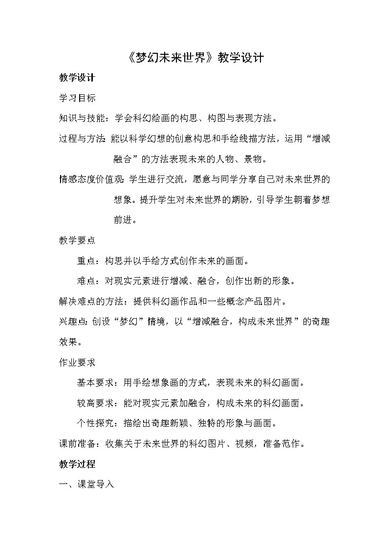 六年级下册美术教案第4课 梦幻未来世界｜岭南版  (2)01