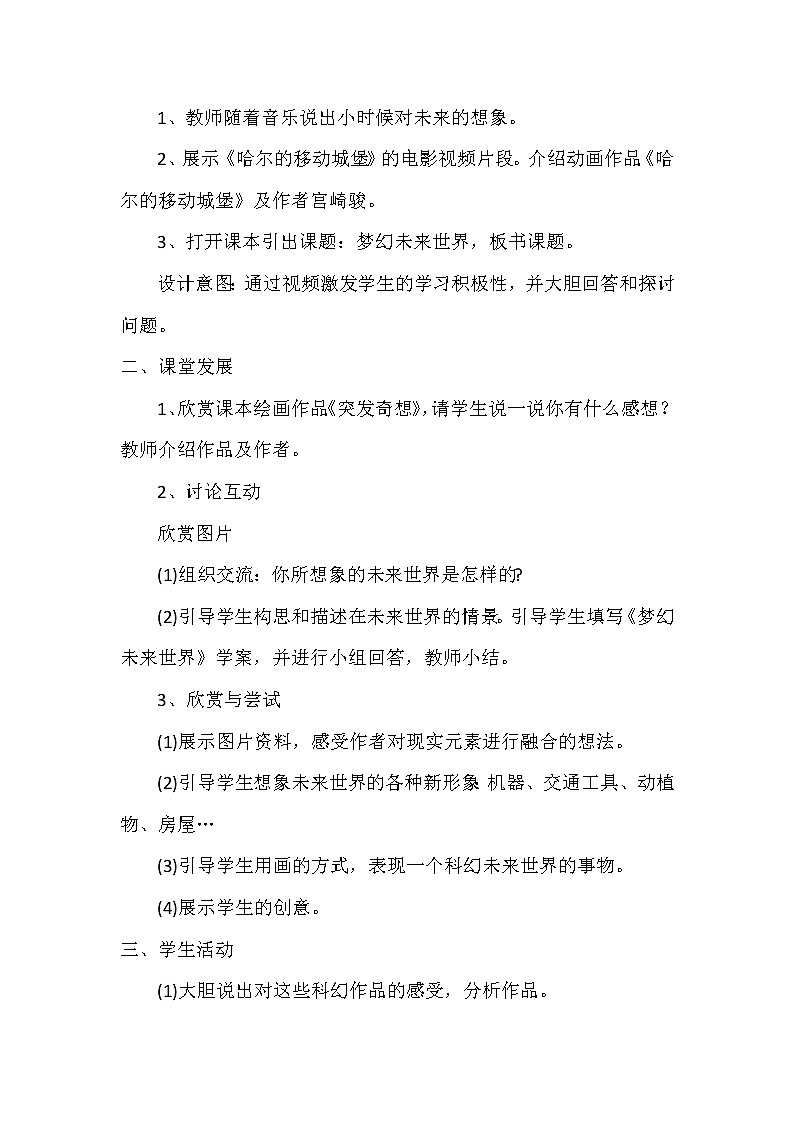 六年级下册美术教案第4课 梦幻未来世界｜岭南版  (2)02