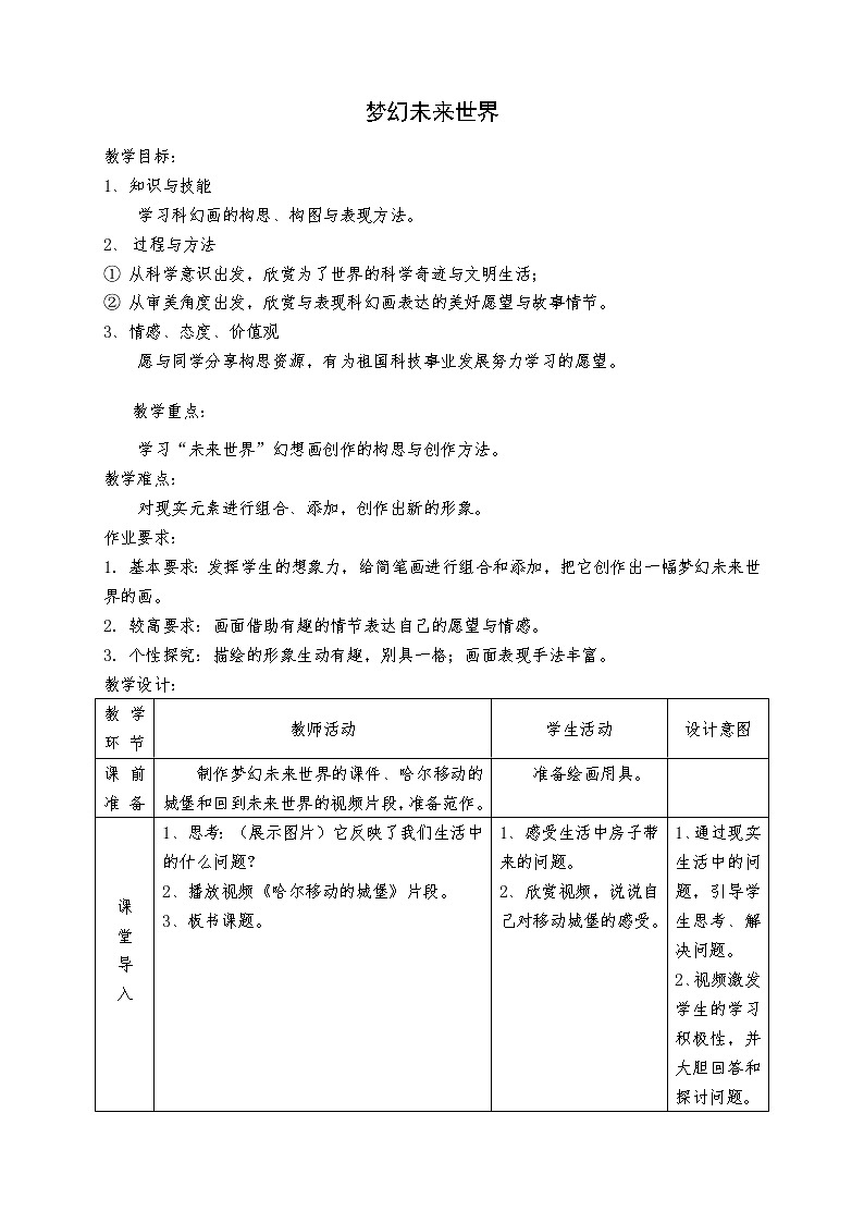 六年级下册美术教案第4课 梦幻未来世界｜岭南版第1页