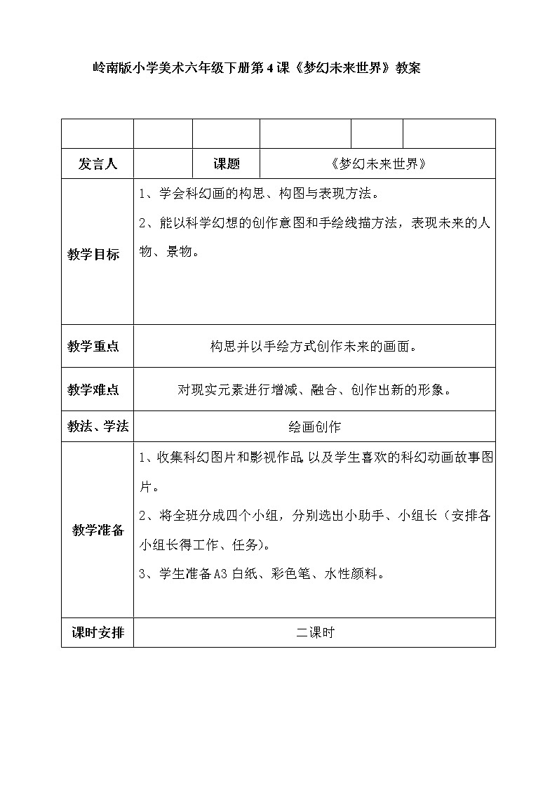 六年级下册美术教案第4课 梦幻未来世界｜岭南版 (2)01