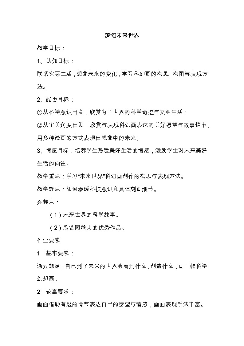 六年级下册美术教案第4课 梦幻未来世界｜岭南版第1页