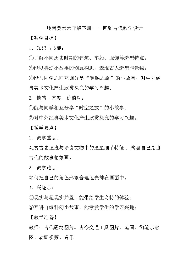六年级下册美术教案第3课 回到古代｜岭南版01