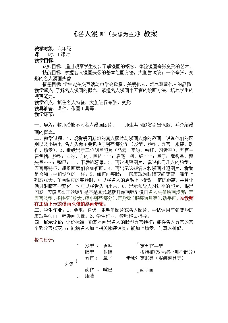 六年级下册美术教案第7课 名人漫画（头像为主）｜岭南版第1页