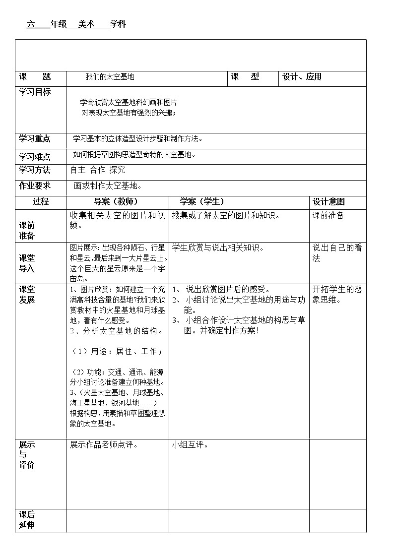 六年级下册美术教案第5课 我们的“太空基地”｜岭南版01