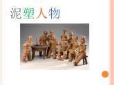六年级下册美术课件-第8课 泥塑人物｜辽海版