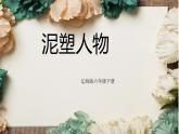 六年级下册美术课件-第8课 泥塑人物｜辽海版