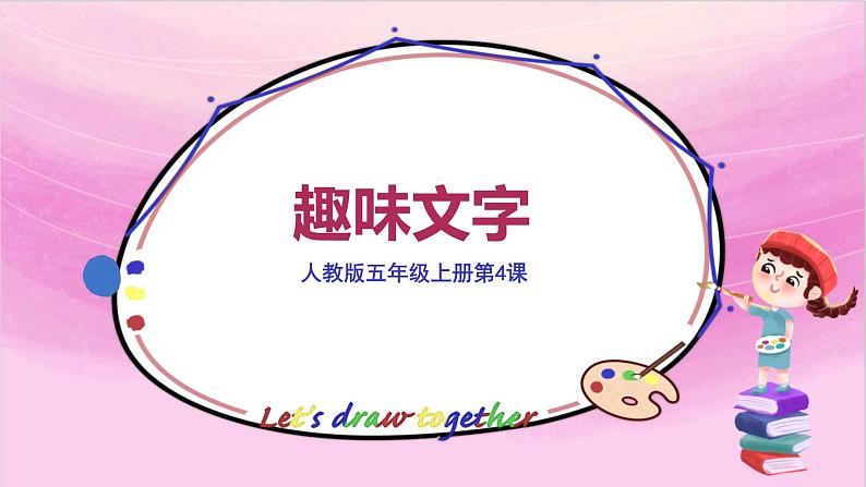 人教版美术5上4课《趣味文字》课件＋教案03