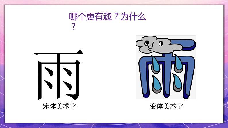 人教版美术5上4课《趣味文字》课件＋教案05