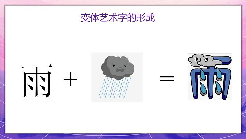 人教版美术5上4课《趣味文字》课件＋教案06