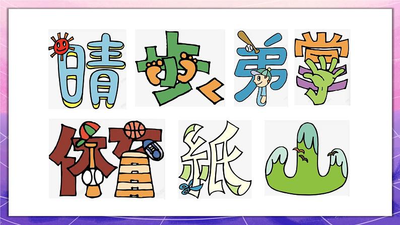 人教版美术5上4课《趣味文字》课件＋教案08