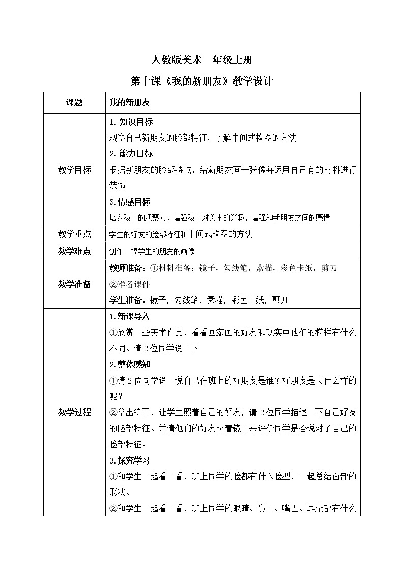 人教版一上第十课《我的新朋友》教案第1页