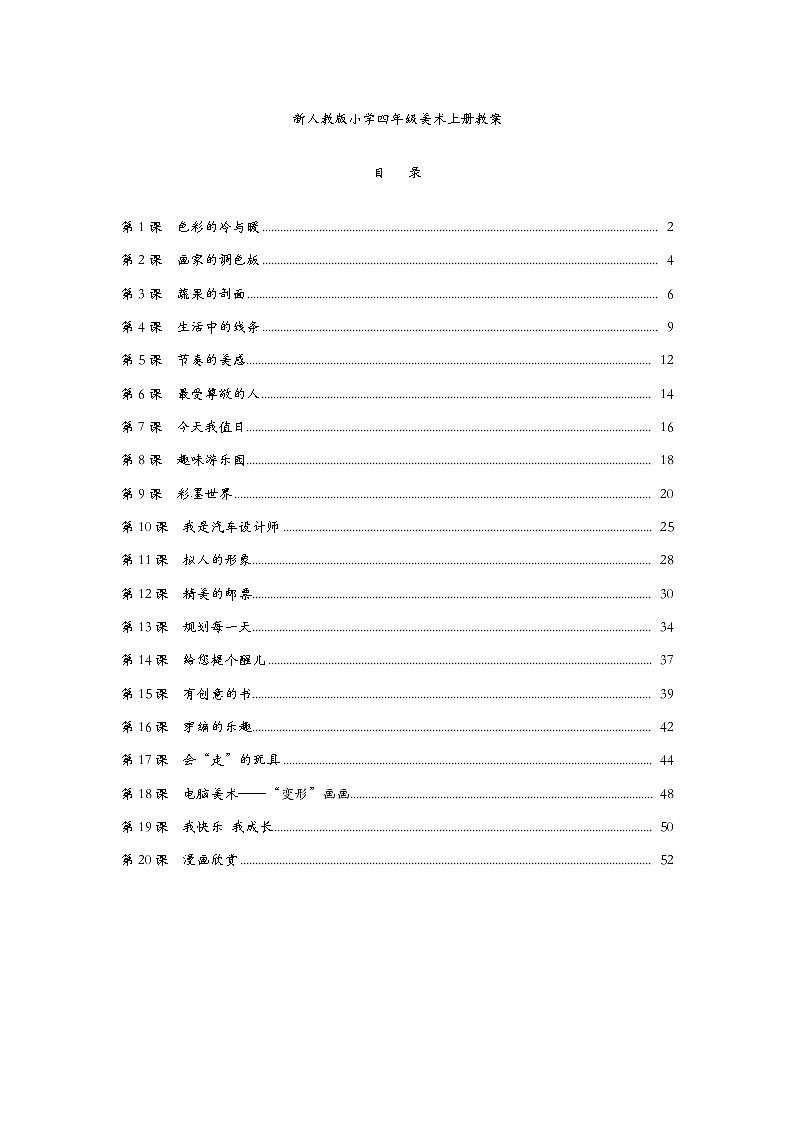 人教版四年级美术上册全一册教案第1页