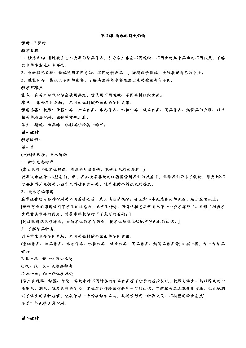 人美版一年级美术上册全一册教案02