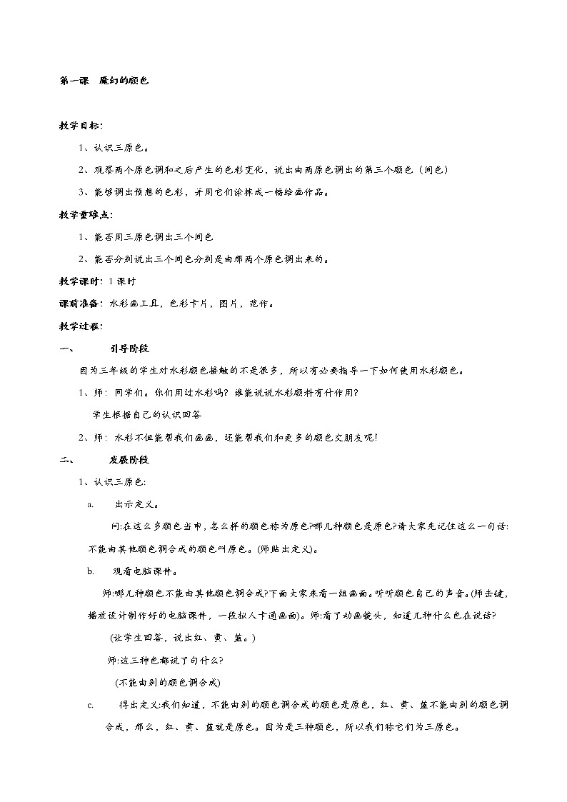 人美版三年级美术上册全一册教案第1页