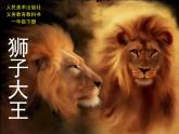人教版小学一年级美术下册 狮子大王 课件