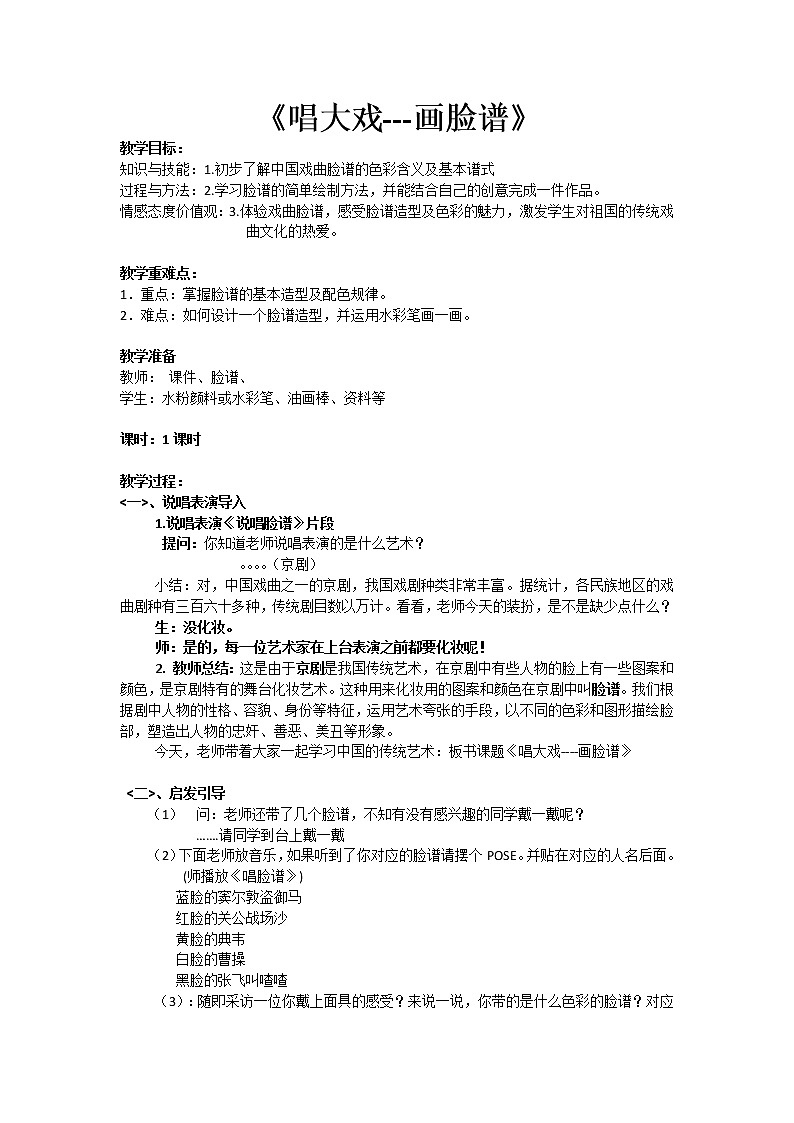 6唱大戏 教案01