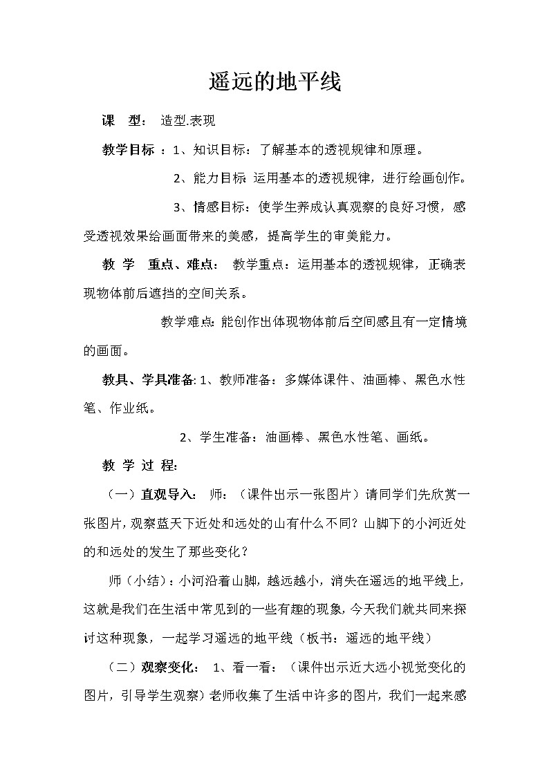 3遥远的地平线 教案01