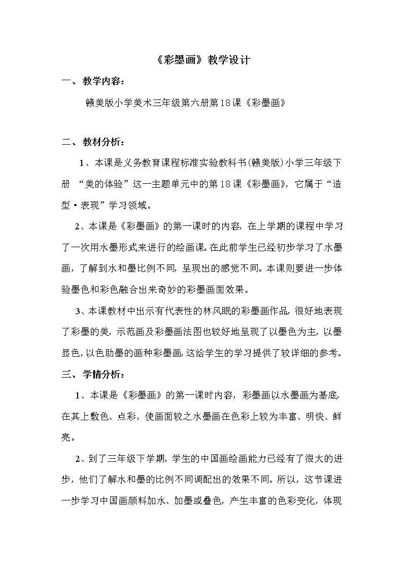 三年级下册美术教案－18彩墨画 ｜赣美版01