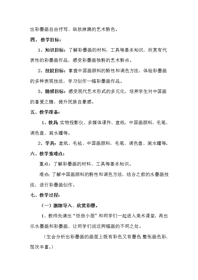 三年级下册美术教案－18彩墨画 ｜赣美版02