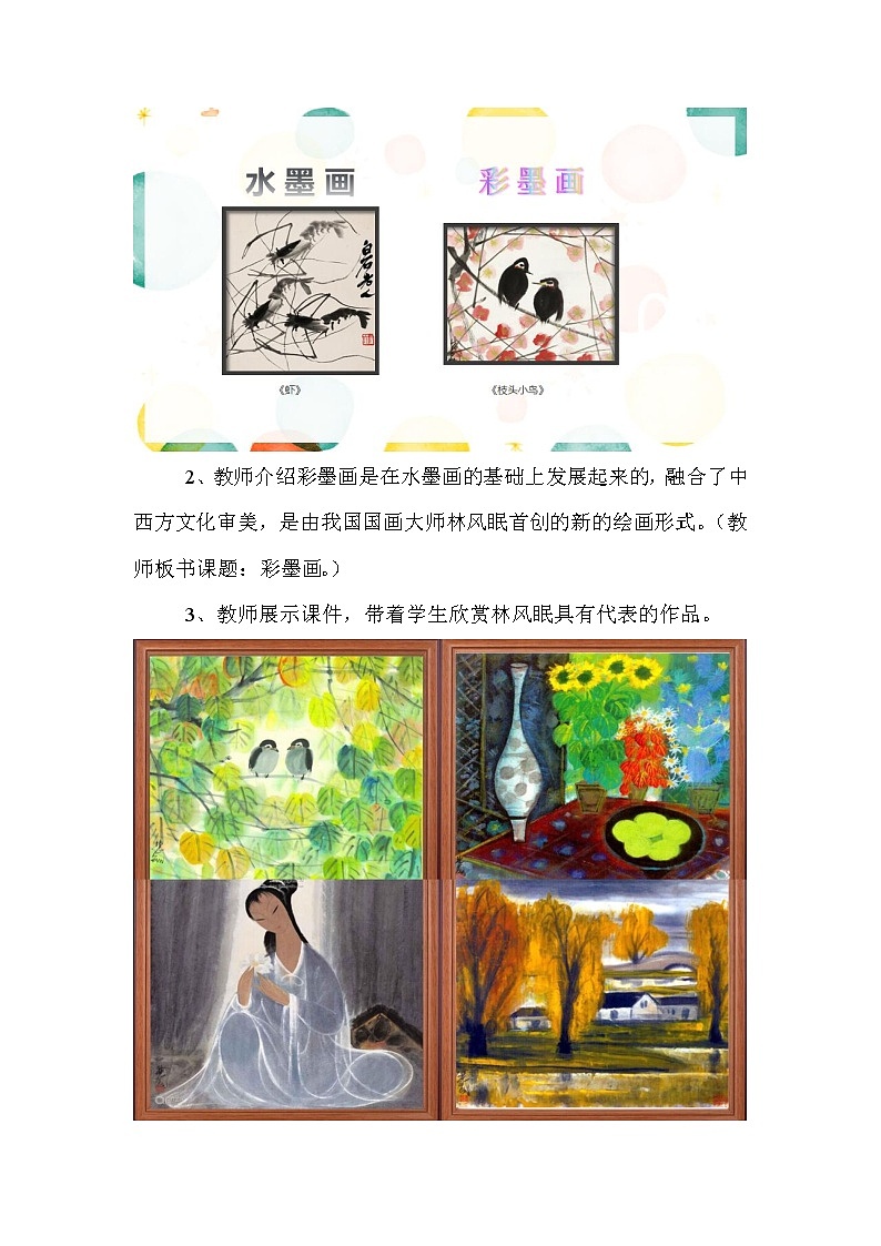 三年级下册美术教案－18彩墨画 ｜赣美版03