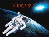三年级下册美术课件－2飞向太空 ｜赣美版