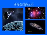 三年级下册美术课件－2飞向太空 ｜赣美版