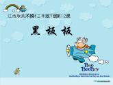 三年级下册美术课件－12黑板报 ｜赣美版