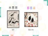 三年级下册美术课件－18彩墨画  ｜赣美版