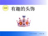 三年级下册美术课件－8有趣的头饰 ｜赣美版