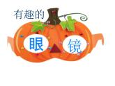 三年级下册美术课件－11有趣的眼镜 ｜赣美版