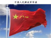 三年级下册美术课件－13军旗升起的地方  ｜赣美版