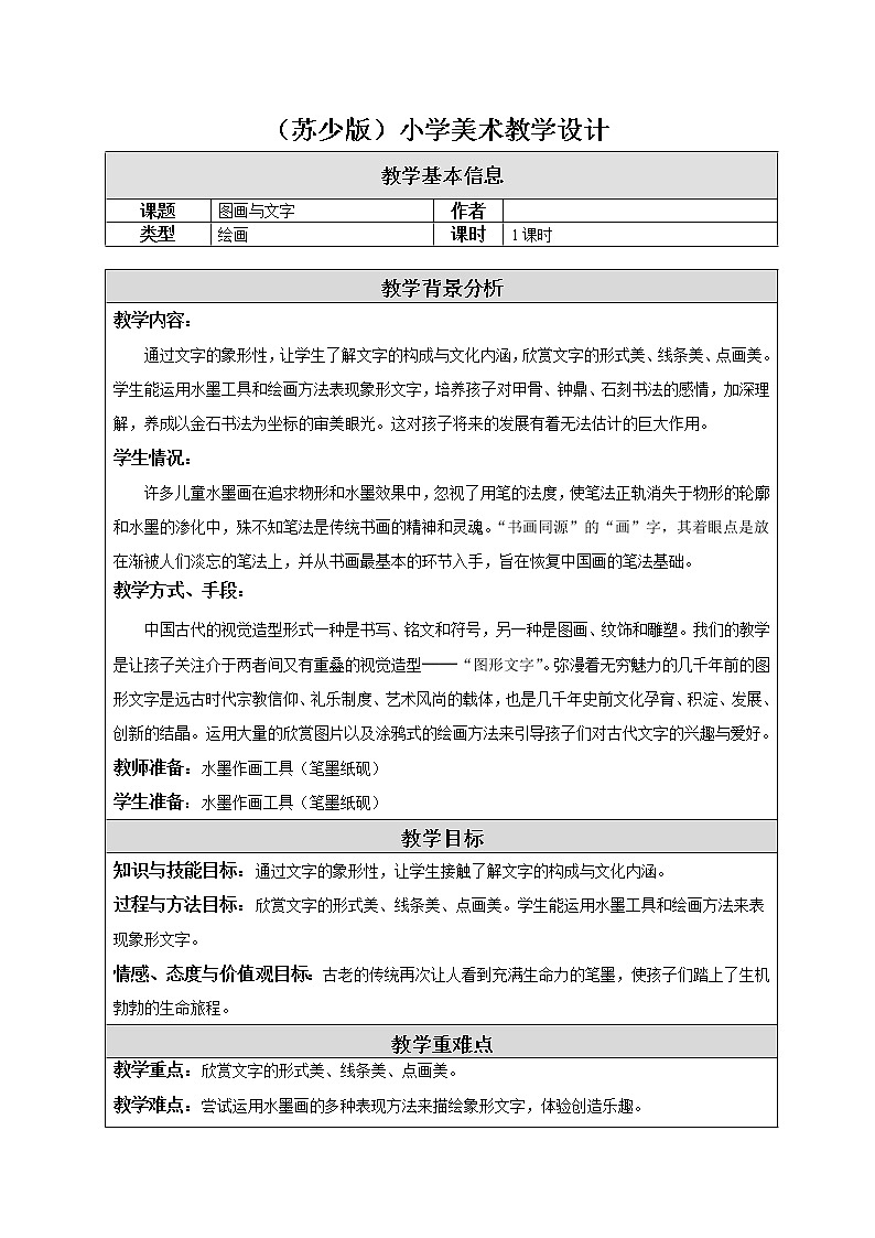 一年级下册美术教案－2图画与文字 ｜苏少版第1页