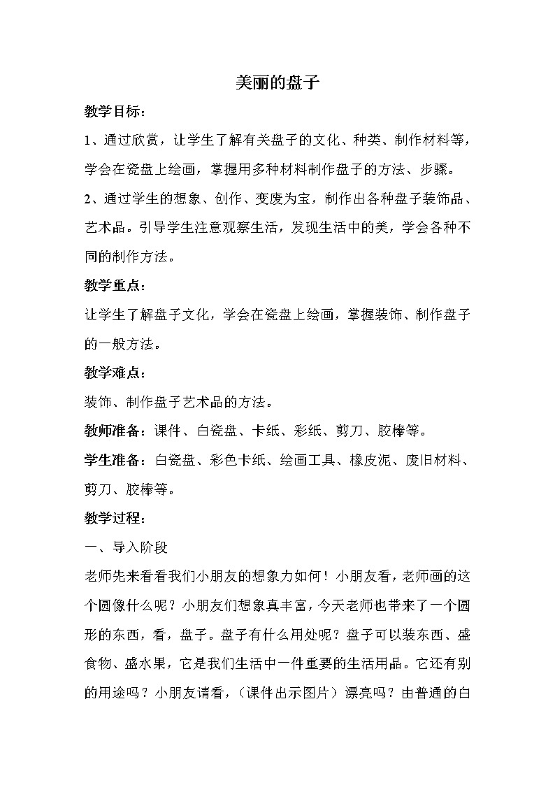 一年级下册美术教案－5美丽的盘子 ｜苏少版第1页