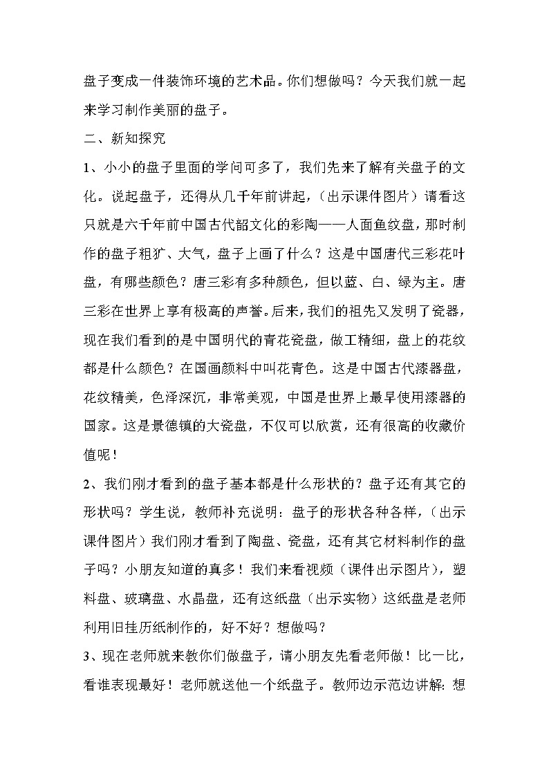 一年级下册美术教案－5美丽的盘子 ｜苏少版第2页