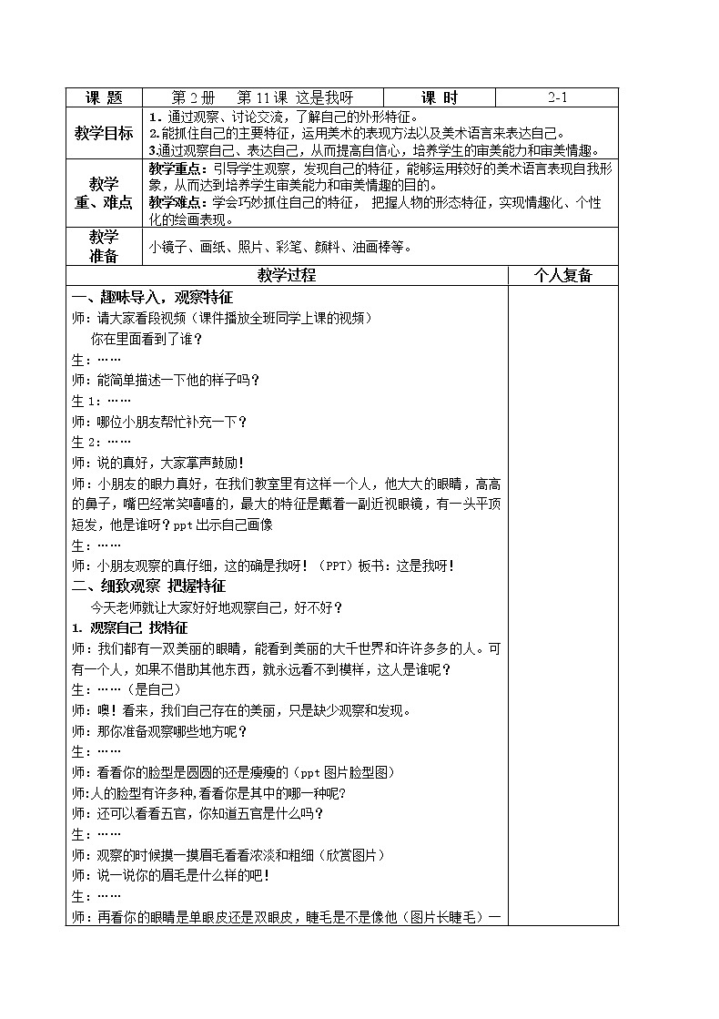 一年级下册美术教案－11这是我呀 ｜苏少版01