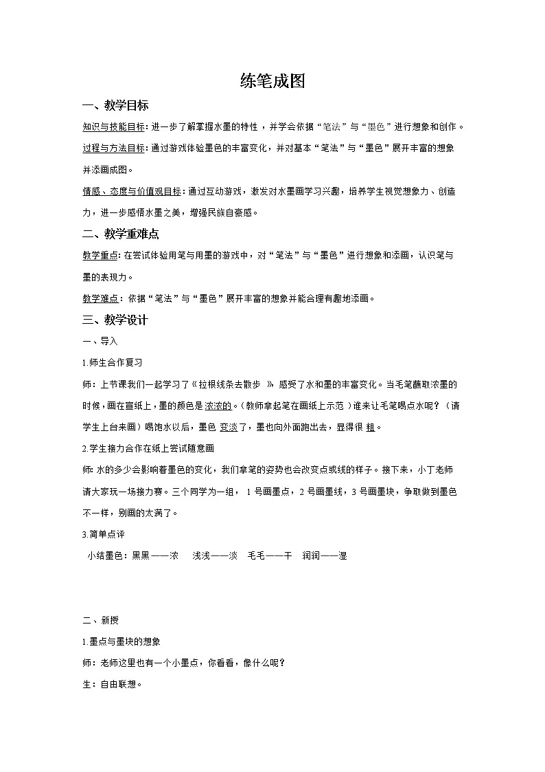 一年级下册美术教案－8练笔成图 ｜苏少版第1页