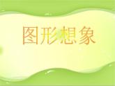 六年级下册美术课件-第3课 图形想象｜辽海版  (1)